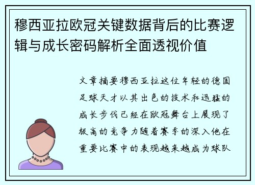 穆西亚拉欧冠关键数据背后的比赛逻辑与成长密码解析全面透视价值