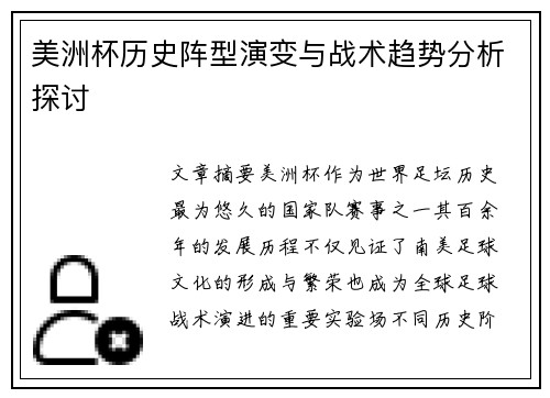美洲杯历史阵型演变与战术趋势分析探讨