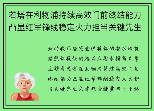 若塔在利物浦持续高效门前终结能力凸显红军锋线稳定火力担当关键先生