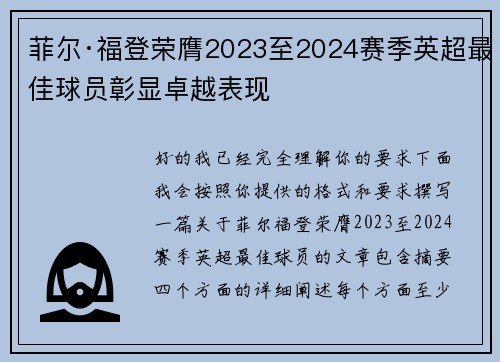 菲尔·福登荣膺2023至2024赛季英超最佳球员彰显卓越表现