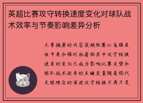 英超比赛攻守转换速度变化对球队战术效率与节奏影响差异分析