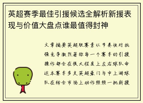 英超赛季最佳引援候选全解析新援表现与价值大盘点谁最值得封神 英超赛季最佳引援候选全解析新援表现与价值大盘点谁最值得封神