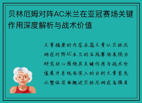 贝林厄姆对阵AC米兰在亚冠赛场关键作用深度解析与战术价值 贝林厄姆对阵AC米兰在亚冠赛场关键作用深度解析与战术价值