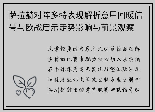 萨拉赫对阵多特表现解析意甲回暖信号与欧战启示走势影响与前景观察