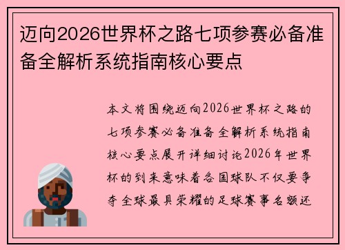 迈向2026世界杯之路七项参赛必备准备全解析系统指南核心要点 迈向2026世界杯之路七项参赛必备准备全解析系统指南核心要点