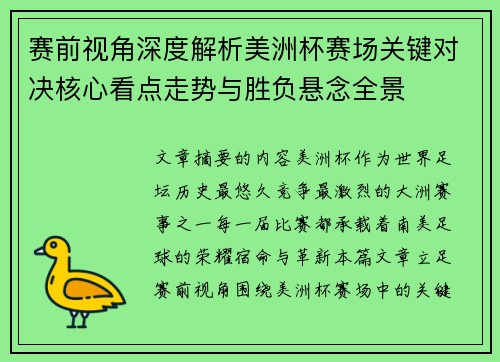赛前视角深度解析美洲杯赛场关键对决核心看点走势与胜负悬念全景 赛前视角深度解析美洲杯赛场关键对决核心看点走势与胜负悬念全景