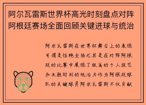 阿尔瓦雷斯世界杯高光时刻盘点对阵阿根廷赛场全面回顾关键进球与统治表现