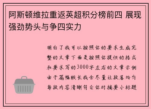 阿斯顿维拉重返英超积分榜前四 展现强劲势头与争四实力 阿斯顿维拉重返英超积分榜前四 展现强劲势头与争四实力