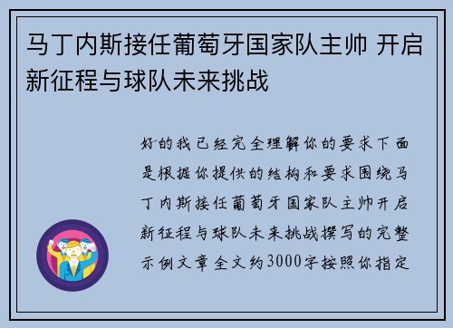 马丁内斯接任葡萄牙国家队主帅 开启新征程与球队未来挑战 马丁内斯接任葡萄牙国家队主帅 开启新征程与球队未来挑战