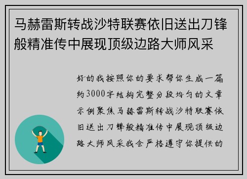 马赫雷斯转战沙特联赛依旧送出刀锋般精准传中展现顶级边路大师风采⚽️