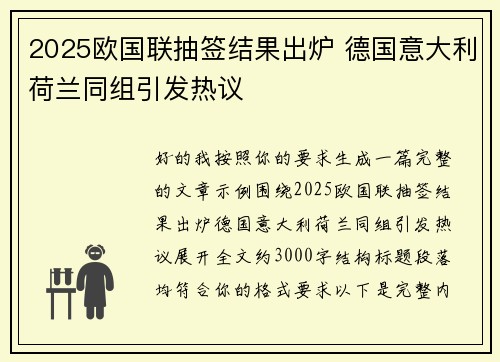 2025欧国联抽签结果出炉 德国意大利荷兰同组引发热议 2025欧国联抽签结果出炉 德国意大利荷兰同组引发热议