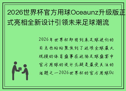2026世界杯官方用球Oceaunz升级版正式亮相全新设计引领未来足球潮流 2026世界杯官方用球Oceaunz升级版正式亮相全新设计引领未来足球潮流