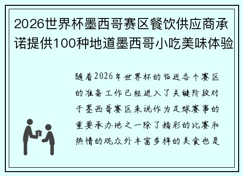 2026世界杯墨西哥赛区餐饮供应商承诺提供100种地道墨西哥小吃美味体验 2026世界杯墨西哥赛区餐饮供应商承诺提供100种地道墨西哥小吃美味体验
