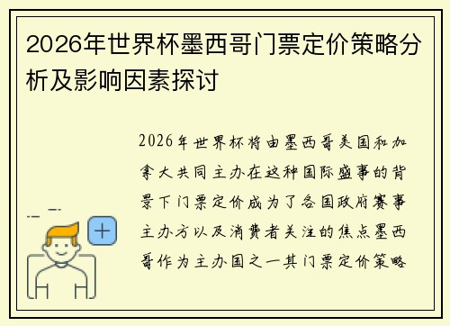 2026年世界杯墨西哥门票定价策略分析及影响因素探讨