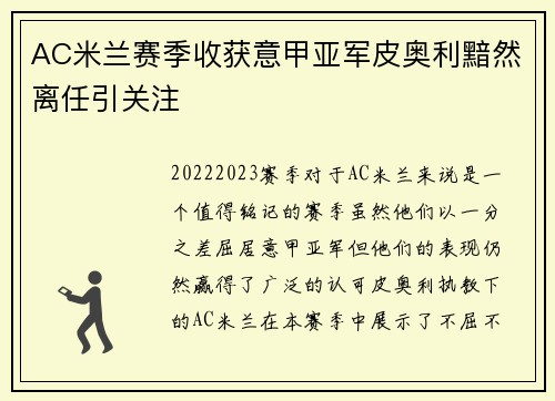 AC米兰赛季收获意甲亚军皮奥利黯然离任引关注 AC米兰赛季收获意甲亚军皮奥利黯然离任引关注