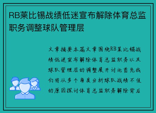 RB莱比锡战绩低迷宣布解除体育总监职务调整球队管理层 RB莱比锡战绩低迷宣布解除体育总监职务调整球队管理层