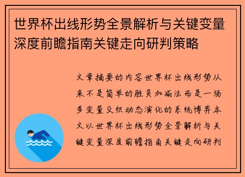 世界杯出线形势全景解析与关键变量深度前瞻指南关键走向研判策略 世界杯出线形势全景解析与关键变量深度前瞻指南关键走向研判策略