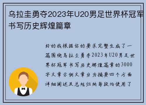 乌拉圭勇夺2023年U20男足世界杯冠军书写历史辉煌篇章 乌拉圭勇夺2023年U20男足世界杯冠军书写历史辉煌篇章
