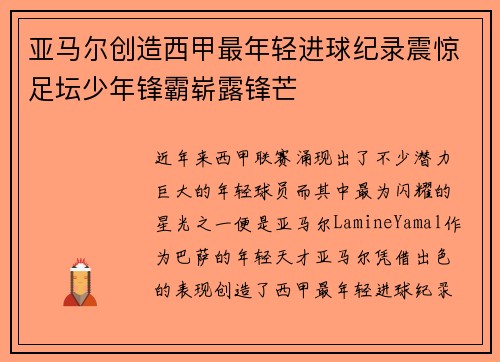 亚马尔创造西甲最年轻进球纪录震惊足坛少年锋霸崭露锋芒