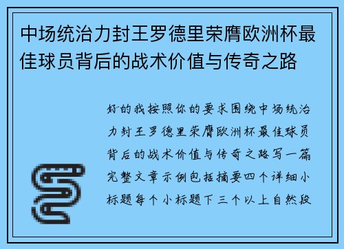 中场统治力封王罗德里荣膺欧洲杯最佳球员背后的战术价值与传奇之路 中场统治力封王罗德里荣膺欧洲杯最佳球员背后的战术价值与传奇之路