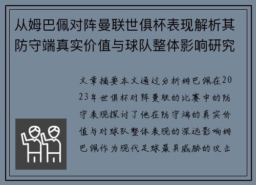 从姆巴佩对阵曼联世俱杯表现解析其防守端真实价值与球队整体影响研究