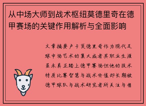 从中场大师到战术枢纽莫德里奇在德甲赛场的关键作用解析与全面影响 从中场大师到战术枢纽莫德里奇在德甲赛场的关键作用解析与全面影响