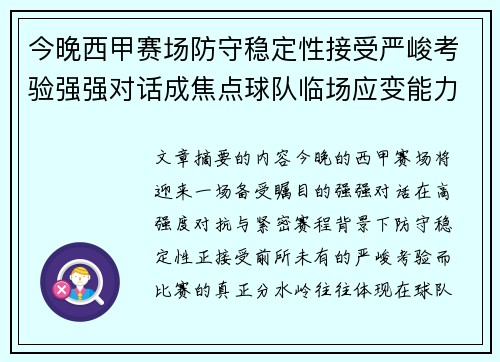 今晚西甲赛场防守稳定性接受严峻考验强强对话成焦点球队临场应变能力