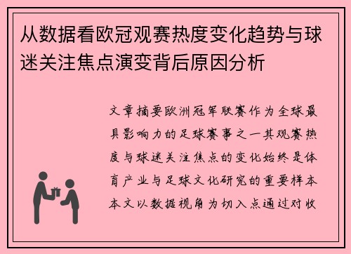 从数据看欧冠观赛热度变化趋势与球迷关注焦点演变背后原因分析 从数据看欧冠观赛热度变化趋势与球迷关注焦点演变背后原因分析
