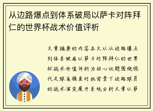 从边路爆点到体系破局以萨卡对阵拜仁的世界杯战术价值评析 从边路爆点到体系破局以萨卡对阵拜仁的世界杯战术价值评析