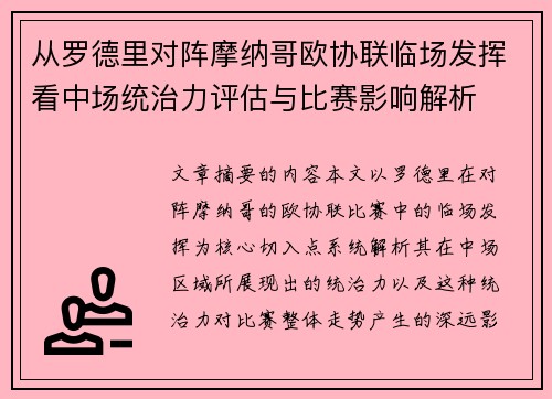 从罗德里对阵摩纳哥欧协联临场发挥看中场统治力评估与比赛影响解析
