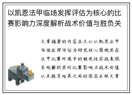 以凯恩法甲临场发挥评估为核心的比赛影响力深度解析战术价值与胜负关联研究