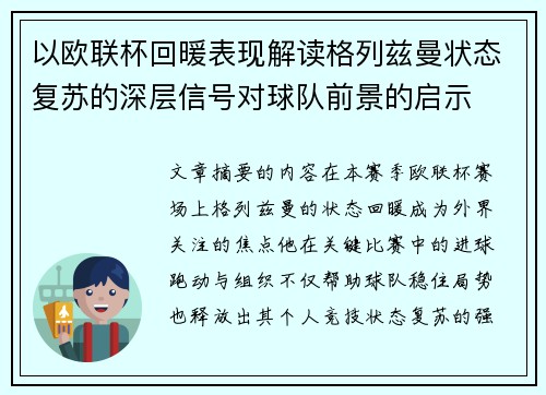 以欧联杯回暖表现解读格列兹曼状态复苏的深层信号对球队前景的启示 以欧联杯回暖表现解读格列兹曼状态复苏的深层信号对球队前景的启示