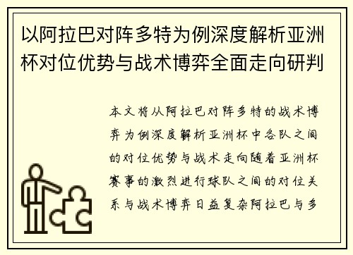以阿拉巴对阵多特为例深度解析亚洲杯对位优势与战术博弈全面走向研判 以阿拉巴对阵多特为例深度解析亚洲杯对位优势与战术博弈全面走向研判