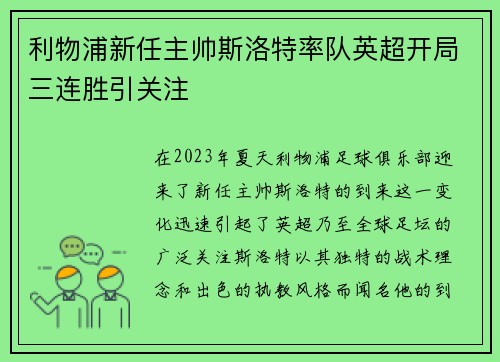 利物浦新任主帅斯洛特率队英超开局三连胜引关注