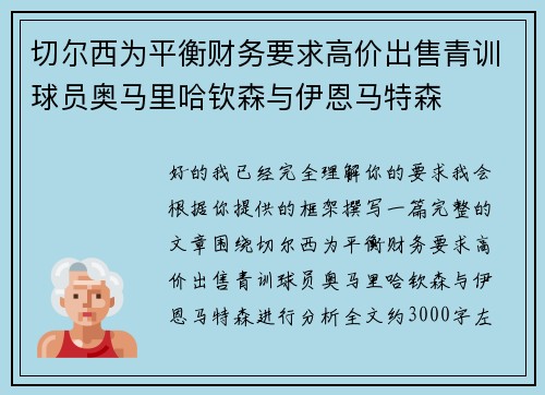 切尔西为平衡财务要求高价出售青训球员奥马里哈钦森与伊恩马特森