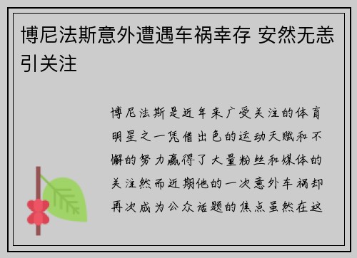 博尼法斯意外遭遇车祸幸存 安然无恙引关注