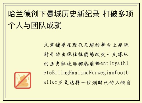 哈兰德创下曼城历史新纪录 打破多项个人与团队成就 哈兰德创下曼城历史新纪录 打破多项个人与团队成就