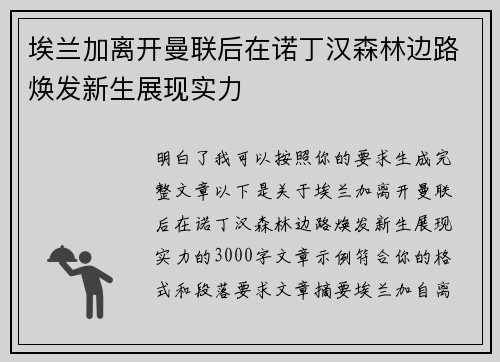 埃兰加离开曼联后在诺丁汉森林边路焕发新生展现实力