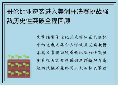 哥伦比亚逆袭进入美洲杯决赛挑战强敌历史性突破全程回顾