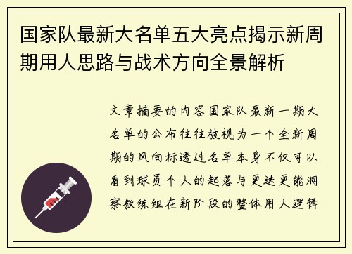 国家队最新大名单五大亮点揭示新周期用人思路与战术方向全景解析 国家队最新大名单五大亮点揭示新周期用人思路与战术方向全景解析