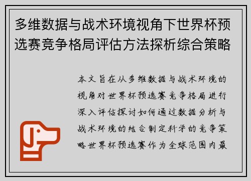 多维数据与战术环境视角下世界杯预选赛竞争格局评估方法探析综合策略