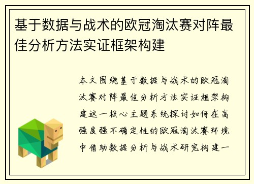基于数据与战术的欧冠淘汰赛对阵最佳分析方法实证框架构建