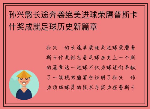 孙兴慜长途奔袭绝美进球荣膺普斯卡什奖成就足球历史新篇章