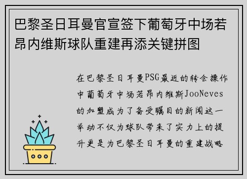 巴黎圣日耳曼官宣签下葡萄牙中场若昂内维斯球队重建再添关键拼图