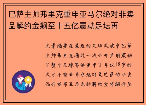巴萨主帅弗里克重申亚马尔绝对非卖品解约金飙至十五亿震动足坛再