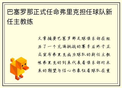 巴塞罗那正式任命弗里克担任球队新任主教练
