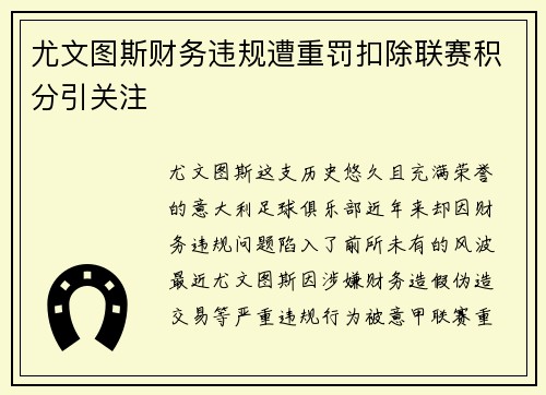 尤文图斯财务违规遭重罚扣除联赛积分引关注