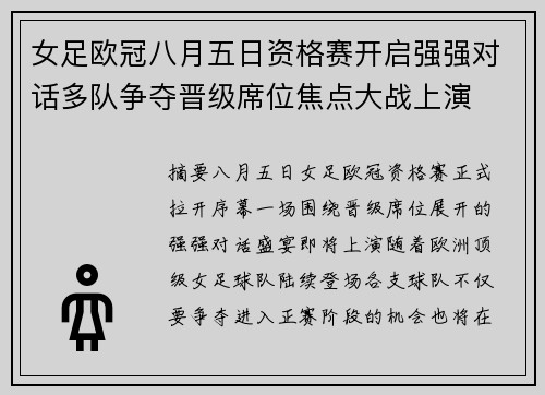 女足欧冠八月五日资格赛开启强强对话多队争夺晋级席位焦点大战上演