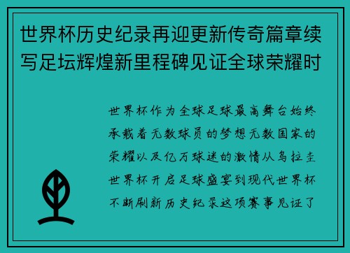 世界杯历史纪录再迎更新传奇篇章续写足坛辉煌新里程碑见证全球荣耀时刻