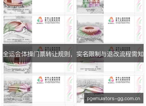 全运会体操门票转让规则，实名限制与退改流程需知